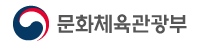 문화체육관광부